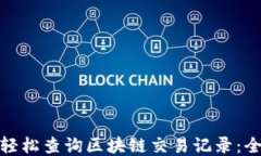 如何轻松查询区块链交易记录：全攻略