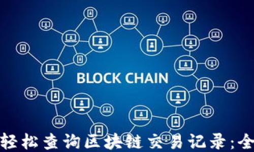 
如何轻松查询区块链交易记录：全攻略