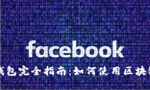 区块链红包钱包完全指南：如何使用区块链技术发红包