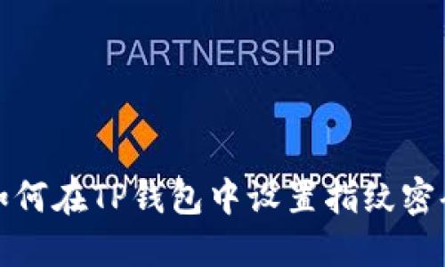 如何在TP钱包中设置指纹密码