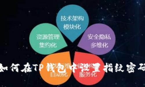 如何在TP钱包中设置指纹密码