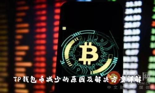 TP钱包币减少的原因及解决方案详解