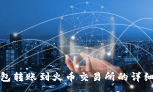 :
tp钱包转账到火币交易所的详细指南