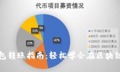 TPWallet钱包转账指南：轻松学会在区块链上安全转