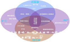 以下是关于“USDT要手续费吗”的、相关关键词、