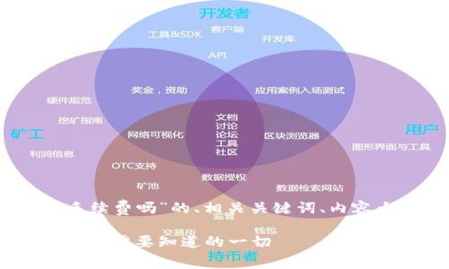 以下是关于“USDT要手续费吗”的、相关关键词、内容大纲和相关问题解答。

USDT交易手续费解析：你需要知道的一切