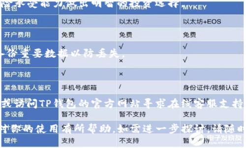 beiweitp钱包怎么买币币/beiwei

tp钱包, 购买币币, 数字货币, 钱包使用/guanjianci

# 内容主体大纲

## 一、什么是TP钱包？
### 1. TP钱包的定义
### 2. TP钱包的特点与优势

## 二、如何在TP钱包中注册和创建账户？
### 1. 下载TP钱包应用
### 2. 注册新账户的步骤
### 3. 账户安全设置

## 三、如何购买币币？
### 1. 准备工作
### 2. 在TP钱包中找到购买币币的选项
### 3. 选择购买渠道与支付方式
### 4. 完成购买操作
### 5. 查看交易记录

## 四、如何将币币转入TP钱包？
### 1. 了解钱包地址
### 2. 从其他交换平台转账到TP钱包
### 3. 注意事项

## 五、TP钱包的安全性如何保障？
### 1. 私钥保护
### 2. 二次验证
### 3. 定期更新与备份

## 六、常见问题解答
### 1. TP钱包支持哪些币种？
### 2. 在TP钱包中购买币币是否收取手续费？
### 3. 找不到购买选项怎么办？
### 4. 币种价格波动如何影响购买决策？
### 5. 资金安全如何确保？
### 6. TP钱包的客户支持如何联系？

# 正文内容

## 一、什么是TP钱包？

### 1. TP钱包的定义

TP钱包是一款支持数字货币管理的智能手机应用程序，主要用于存储、交易和管理各种加密货币。作为一款去中心化的钱包，TP钱包让用户能够完全掌控自己的数字资产，避免中央机构介入，保证用户的隐私和安全。

### 2. TP钱包的特点与优势

TP钱包不仅支持主流的数字货币，还允许用户自定义管理其他少数流通币种。它的界面设计简洁易懂，适合初学者和资深投资者使用。此外，TP钱包具备高安全性，采用多重签名技术保障用户资产安全。

## 二、如何在TP钱包中注册和创建账户？

### 1. 下载TP钱包应用

首先，你需要在移动设备的应用商店中搜索“TP钱包”，下载并安装应用。请确保下载的是官方版本，避免安全隐患。

### 2. 注册新账户的步骤

打开TP钱包应用后，选择“注册”选项，按照提示输入必要的个人信息，包括手机号码或电子邮件地址，并设置密码。系统会随后发送验证码至你的注册信息。

### 3. 账户安全设置

创建账户后，强烈建议你启用二次验证功能，以增加账户安全性，并备份你的私钥，确保在手机丢失时仍可找回资产。

## 三、如何购买币币？

### 1. 准备工作

在购买币币之前，请确保你的TP钱包内有足够的法币或其他数字货币作为资金来源。

### 2. 在TP钱包中找到购买币币的选项

打开TP钱包，选择“交易”或“买币”选项，然后浏览可供购买的币种。在选择好想要购买的币种后，点击进入相关界面。

### 3. 选择购买渠道与支付方式

TP钱包通常会提供多种渠道，例如通过信用卡、银行转账或其他数字货币进行购买。选择适合自己的支付方式，并确认相关费用。

### 4. 完成购买操作

在确认信息无误后，点击“确认购买”，系统会处理交易并将币种转入你的TP钱包中。

### 5. 查看交易记录

购买完成后，可以在“交易记录”中查看相关交易详情，包括交易时间、金额以及费用。

## 四、如何将币币转入TP钱包？

### 1. 了解钱包地址

每个TP钱包都有一个唯一的接收地址，用户需要将币种发送至此地址。在TP钱包中找到“接收”选项，即可查看你的钱包地址并复制。

### 2. 从其他交换平台转账到TP钱包

在你选择的交易所，选择“提币”或“提现”选项，将刚才复制的TP钱包地址粘贴在提币地址栏中，输入金额，确认即可。

### 3. 注意事项

确保在转账时细致核对地址，以免资金丢失，并考虑到转账手续费和所需时间。

## 五、TP钱包的安全性如何保障？

### 1. 私钥保护

TP钱包采用了用户私钥本地储存的方式，不会将私钥上传至云端，避免黑客入侵的风险。

### 2. 二次验证

启用二次验证后，用户在进行重要操作时需再输入一次密码或验证码，以防止未授权访问。

### 3. 定期更新与备份

定期对钱包进行更新和备份，可增强安全性。一旦发生意外情况，备份能够帮助用户找回资产。

## 六、常见问题解答

### 1. TP钱包支持哪些币种？

TP钱包支持大部分主流数字货币，包括比特币、以太坊和一些其他代币。此外，用户也可以在平台上找到其他支持的非主流币种。

### 2. 在TP钱包中购买币币是否收取手续费？

是的，TP钱包在购买或者交易时，通常会收取一定的手续费。具体费用依据币种及交易方式有所不同，建议用户在交易前查看费用说明。

### 3. 找不到购买选项怎么办？

若在TP钱包中找不到购买选项，可能是因为版本较旧或没有选择支持的币种。建议检查更新版本或联系客服进行咨询。

### 4. 币种价格波动如何影响购买决策？

币种价格的波动可以极大影响投资决策。用户应根据市场趋势、技术分析结合个人风险承受能力做出明智的投资选择。

### 5. 资金安全如何确保？

为了确保资金安全，用户应该启用钱包的二次验证功能，定期更新设备安全设置，并备份重要数据以防丢失。

### 6. TP钱包的客户支持如何联系？

若在使用TP钱包的过程中遇到问题，用户可以通过应用程序内的“帮助与支持”功能，或访问TP钱包的官方网站寻求在线客服支持。

以上内容涵盖了如何在TP钱包中进行币币购买的所有步骤及相关问题的解答，希望对你的使用有所帮助。如需进一步探讨，请随时提问。