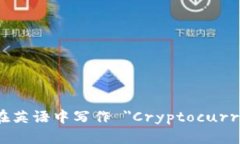 加密货币钱包在英语中写作 ＂Cryptocurrency Wallet＂