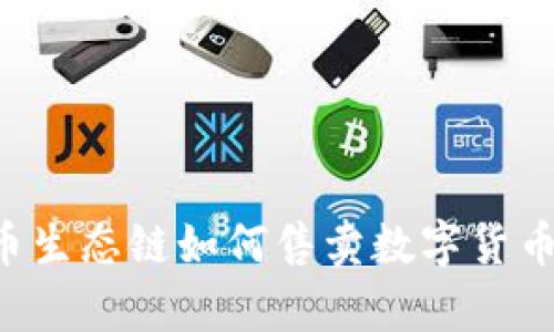 tp钱包火币生态链如何售卖数字货币：完整指南