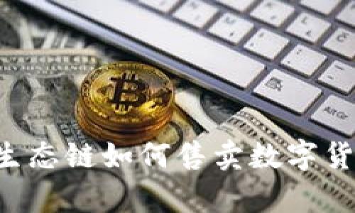 tp钱包火币生态链如何售卖数字货币：完整指南