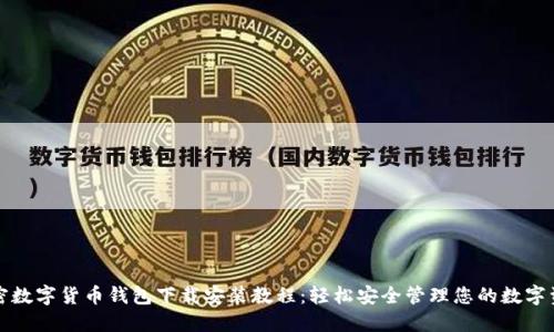 加密数字货币钱包下载安装教程：轻松安全管理您的数字资产