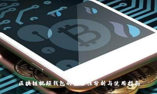 区块链视频钱包的安全性分析与使用指南