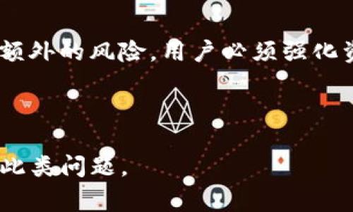 提币到TP钱包未到账？详解解决方案与常见问题/

TP钱包, 提币, 未到账, 解决方案/guanjianci

内容大纲：

1. 引言
   - 简述虚拟货币提币过程
   - 提币未到账的常见问题

2. 提币到TP钱包的基本流程
   - 如何进行提币操作
   - TP钱包地址的获取方法
   - 提币时间的影响因素

3. 提币未到账的原因分析
   - 网络拥堵
   - 区块链确认时间
   - 地址错误
   - 交易手续费不足
   - 钱包维护或故障

4. 解决提币未到账的步骤
   - 检查提币记录
   - 验证区块链交易状态
   - 联系交易所客服
   - 考虑重新提币

5. 全面解答常见问题
   - 什么是TP钱包？
   - 提币时如何确保地址正确？
   - 提币需支付手续费吗？
   - 提币时间一般多久可以到账？
   - 如果提币未到账，需要多长时间才能解决？
   - 提币到错误地址会怎样？

6. 结论
   - 注意事项总结
   - 加强资金安全意识

---

### 引言

随着数字货币的普及，越来越多的人开始使用TP钱包等数字资产管理工具。提币是指将您在交易所的数字资产转移至钱包的过程，虽然这个过程通常是顺畅的，但有时用户会遇到提币未到账的尴尬情况。本篇文章将详细探讨这种情况的原因，解决方案，以及一些常见问题。

### 提币到TP钱包的基本流程

如何进行提币操作
在交易所上进行提币时，用户只需前往账户的提币页面，输入目标钱包的地址、提币金额及相关信息。确保信息无误后，确认提币请求。在大多数情况下，提币请求会在一段时间内得到处理。

TP钱包地址的获取方法
获取TP钱包地址的方法简单：打开您的TP钱包应用，找到充值或接收功能，系统会直接显示您的钱包地址。务必复制准确，以避免因地址错误而导致资金损失。

提币时间的影响因素
提币到账时间受多种因素影响，包括网络拥堵、交易所的处理时间，以及区块链的确认时间等。在网络状况不佳时，提币可能延迟到账。

### 提币未到账的原因分析

网络拥堵
如果当前区块链网络拥堵，交易的确认时间将会受影响。这通常出现在市场波动较大时，交易量激增导致网络事务积压，造成提币延迟。

区块链确认时间
区块链交易必须经过一定数量的网络确认才能被视为有效。这意味着您在提币后可能需要等待几分钟到几个小时不等，具体取决于所选区块链类型。

地址错误
如果用户在提币时输入错误的钱包地址，资金将无法到账，并可能永久丢失。因此，确保地址准确至关重要。

交易手续费不足
在提币过程中，需要支付一定的交易手续费。若手续费设置过低，交易可能无法及时得到确认，这将导致延迟到账。

钱包维护或故障
有时，TP钱包可能会进行维护或者遇到系统故障，导致用户无法即时查看到账情况。在此过程中，用户可以耐心等待，或者查看官方公告。

### 解决提币未到账的步骤

检查提币记录
首先，用户应登录交易所，检查提币记录。如果交易记录显示已成功提币，但钱包仍未到账，这可能与后续的一些因素有关。

验证区块链交易状态
通过区块链浏览器查询提币交易的状态，可以获取交易是否被确认的实时信息。这一信息能够帮助用户判断问题出在哪里。

联系交易所客服
如果以上步骤无法解决问题，用户应及时联系交易所客服，寻求帮助。提供提币的详细信息将有助于快速定位问题。

考虑重新提币
在确认提币地址及交易状态后，如果仍未到账且交易失败，用户可以尝试重新提币，并确保所有信息准确无误。

### 全面解答常见问题

什么是TP钱包？
TP钱包是一种流行的数字资产存储和管理工具，支持多种数字货币的存储、收发及交易。用户可通过APP轻松管理自己的资产，TP钱包以优越的安全性和用户体验受到广泛欢迎。

提币时如何确保地址正确？
确保钱包地址准确无误是提币的重要环节。用户可以直接复制TP钱包提供的地址，并在交易所粘贴。更进一步，建议使用“二维码”扫描功能，以减少手动输入的错误。

提币需支付手续费吗？
是的，提币通常需要支付交易所和区块链的手续费。这些费用会在提币操作时显示，用户应根据实际需求调整提币金额。

提币时间一般多久可以到账？
一般情况下，提币到账时间在几分钟到几个小时不等，视具体区块链和当前网络状态而定。如果遇到网络拥堵，可能需要更长的时间才能完成确认。

如果提币未到账，需要多长时间才能解决？
提币未到账的解决时间因问题的性质有别，如果是网络问题，可能需要数小时；如果是系统故障或必须联系客服，解决时间可能会更长，具体取决于交易所的响应速度。

提币到错误地址会怎样？
提币到错误地址后，资金可能会永久丢失。因此，用户在进行提币之前务必仔细检查目标地址，确保信息无误。如果发生错误，应迅速联系钱包或交易所客服寻求进一步的指导。

### 结论

提币未到账虽然常见，但只要了解相关流程与注意事项，避免常见错误，绝大部分问题都能迎刃而解。数字货币的交易涉及额外的风险，用户必须强化资金安全意识，谨慎操作，确保资产安全。

---

以上是关于提币到TP钱包未到账的详解，内容将围绕提币过程、原因、解决方案以及常见问题进行深入分析，帮助用户解决此类问题。