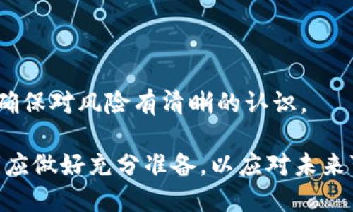 baiotiOK交易所暂停提币：原因、影响与应对策略/baioti

OK交易所, 提币暂停, 数字货币, 加密交易, 投资者应对/guanjianci

### 内容主体大纲

1. **引言**
   - 介绍OK交易所的背景
   - 提币暂停的基本情况

2. **OK交易所简介**
   - OK交易所的历史
   - 在数字货币行业的地位

3. **提币暂停的原因**
   - 技术故障
   - 安全问题
   - 监管原因
   - 其他可能因素

4. **提币暂停对市场的影响**
   - 投资者情绪分析
   - 对其他交易所的可能影响
   - 数字货币市场的整体波动

5. **投资者的应对策略**
   - 准备和调整投资组合
   - 监控市场动态
   - 加强安全措施

6. **未来展望**
   - OK交易所的恢复预期
   - 行业内的变化趋势

7. **常见问题解答**
   - 详细解答六个相关问题

### 详细内容

#### 引言

近年来，随着数字货币的快速发展，交易所的安全性和可靠性越来越受到关注。OK交易所作为业内知名的平台，一直以来都受到广泛的信任。然而，最近该交易所宣布暂停提币，这一消息引发了投资者和市场的强烈关注。本文将详细分析OK交易所暂停提币的原因、对市场的影响以及投资者的应对策略。

#### OK交易所简介

OK交易所成立于2013年，是全球领先的数字资产交易平台之一。它为用户提供了多种数字货币的交易服务，包括比特币、以太坊等，深受投资者的喜爱。OK交易所不仅为用户提供了安全的交易环境，还推出了多种创新的金融产品，为用户带来了多样化的投资选择。

#### 提币暂停的原因

技术故障
提币暂停的第一个可能原因是技术故障。交易所的系统可能会因为数据中心的维护、服务器故障等原因而导致提币功能的暂时中断。这在技术复杂的交易平台中并不少见，往往是为了确保用户资产的安全。

安全问题
另一个重要原因是安全问题。在数字货币行业，交易所面临着黑客攻击的风险。为了保护用户资金，OK交易所可能会在发现可疑活动时，立即暂停提币，以防资金流失。

监管原因
随着各国对加密货币监管政策的不断调整，一些交易所可能会因为不符合新规定而被迫暂停某些业务。OK交易所若因监管问题暂停提币，可能是为了配合监管部门的要求，确保在合法合规的框架内运营。

其他可能因素
此外，还有其他一些因素也可能导致提币暂停，比如市场波动过大，交易所需要进行内部调整等。了解这些原因对于投资者评估市场情况非常重要。

#### 提币暂停对市场的影响

投资者情绪分析
当提币暂停的消息传出时，市场的反应往往十分剧烈。许多投资者可能会感到不安，导致市场情绪低迷。然而，也有人会选择趁机买入，以期在后续反弹中获利。这种情绪的波动在数字货币市场中尤为明显。

对其他交易所的可能影响
OK交易所的提币暂停可能会对其他交易所造成一定的影响。投资者可能会把资金转移到其他平台，这可能导致其他交易所的交易量增加或市场价格波动。因此，OK交易所的这一举措不仅仅是内部管理的问题，也可能在行业内部引发连锁反应。

数字货币市场的整体波动
总体来看，OK交易所的提币暂停可能会引发整个数字货币市场的波动。即使是小规模的交易所故障，都会对整个市场产生影响。投资者的恐慌情绪可能会导致更大的市场波动，这对于市场的健康发展是不利的。

#### 投资者的应对策略

准备和调整投资组合
在面对提币暂停的情况下，投资者第一步应该是调整自己的投资组合。评估目前的资产配置，识别风险，必要时进行重新配置，以保护自身的投资利益。

监控市场动态
投资者还需要时刻关注市场动态，及时获取关于OK交易所的最新通告和市场行情信息。在不确定的情况下，保持冷静和理智，避免情绪化的决策。

加强安全措施
为了保障个人资产安全，投资者需加强自身的安全措施，如使用强密码、开启双因素认证等。此外，也建议定期检查自己的资产安全，以避免因交易所问题导致的损失。

#### 未来展望

OK交易所的恢复预期
虽然当前提币暂停的情况让投资者感到担忧，但是OK交易所有可能会在问题解决后迅速恢复提币功能。投资者应当保持关注，并且在此期间做好风险管理。

行业变化趋势
此事件也反映出数字货币行业内的一个更广泛的问题，技术和监管的变化将继续影响该市场的发展。未来，可能会有更多的平台采取更为严格的安全措施，投资者也需要持续学习，以应对不断变化的市场环境。

#### 常见问题解答

1. **提币暂停对我有什么影响？**
   提币暂停对投资者的影响
   提币暂停时，投资者无法将资产转移到其他钱包或交易所，这可能导致流动性问题。如果投资者需要迅速变现，可能会面临困难。不过，投资者可以通过监控市场和选择其他交易策略来缓解影响。

2. **我可以做什么来保护我的资产？**
   保护资产的策略
   投资者应立即检查自己的账户安全性，并加强安全措施，例如更换密码、启动双因素认证等。此外，考虑将部分资产转移到其他平台或冷钱包中以降低风险。

3. **OK交易所会恢复提币吗？**
   关于恢复提币的预期
   基于过去的案例，一旦OK交易所解决了技术或安全问题，有可能会恢复提币。不过，具体恢复时间尚不能确定，投资者需关注官方公告。

4. **对其他交易所是否有影响？**
   OK交易所提币暂停对其他平台的影响
   无疑，这一事件可能会引发其他交易所的用户关注，部分投资者将会把资金转移出去，短期内可能会影响其他交易所的交易量和市场价格。

5. **我该如何调整投资策略？**
   投资策略的调整
   投资者需重新评估自己的投资组合，尤其是在高风险资产方面。此外，应该关注一些稳健的投资机会，以及相对安全的资产配置，以确保资金的稳定性。

6. **在这种情况下我还能投资吗？**
   投资机会的寻找
   当然，市场的波动同样意味着潜在的投资机会。投资者可以把握市场情绪变化，选择合适的时机进行投资。不过，在决策时必须谨慎，确保对风险有清晰的认识。

通过对OK交易所暂停提币的全面分析，我们可以看出这一事件不仅对用户有直接影响，也反映了市场整体的安全与稳定性问题。投资者应做好充分准备，以应对未来可能出现的类似情况。