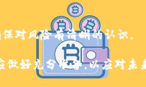 baiotiOK交易所暂停提币：原因、影响与应对策略/baioti

OK交易所, 提币暂停, 数字货币, 加密交易, 投资者应对/guanjianci

### 内容主体大纲

1. **引言**
   - 介绍OK交易所的背景
   - 提币暂停的基本情况

2. **OK交易所简介**
   - OK交易所的历史
   - 在数字货币行业的地位

3. **提币暂停的原因**
   - 技术故障
   - 安全问题
   - 监管原因
   - 其他可能因素

4. **提币暂停对市场的影响**
   - 投资者情绪分析
   - 对其他交易所的可能影响
   - 数字货币市场的整体波动

5. **投资者的应对策略**
   - 准备和调整投资组合
   - 监控市场动态
   - 加强安全措施

6. **未来展望**
   - OK交易所的恢复预期
   - 行业内的变化趋势

7. **常见问题解答**
   - 详细解答六个相关问题

### 详细内容

#### 引言

近年来，随着数字货币的快速发展，交易所的安全性和可靠性越来越受到关注。OK交易所作为业内知名的平台，一直以来都受到广泛的信任。然而，最近该交易所宣布暂停提币，这一消息引发了投资者和市场的强烈关注。本文将详细分析OK交易所暂停提币的原因、对市场的影响以及投资者的应对策略。

#### OK交易所简介

OK交易所成立于2013年，是全球领先的数字资产交易平台之一。它为用户提供了多种数字货币的交易服务，包括比特币、以太坊等，深受投资者的喜爱。OK交易所不仅为用户提供了安全的交易环境，还推出了多种创新的金融产品，为用户带来了多样化的投资选择。

#### 提币暂停的原因

技术故障
提币暂停的第一个可能原因是技术故障。交易所的系统可能会因为数据中心的维护、服务器故障等原因而导致提币功能的暂时中断。这在技术复杂的交易平台中并不少见，往往是为了确保用户资产的安全。

安全问题
另一个重要原因是安全问题。在数字货币行业，交易所面临着黑客攻击的风险。为了保护用户资金，OK交易所可能会在发现可疑活动时，立即暂停提币，以防资金流失。

监管原因
随着各国对加密货币监管政策的不断调整，一些交易所可能会因为不符合新规定而被迫暂停某些业务。OK交易所若因监管问题暂停提币，可能是为了配合监管部门的要求，确保在合法合规的框架内运营。

其他可能因素
此外，还有其他一些因素也可能导致提币暂停，比如市场波动过大，交易所需要进行内部调整等。了解这些原因对于投资者评估市场情况非常重要。

#### 提币暂停对市场的影响

投资者情绪分析
当提币暂停的消息传出时，市场的反应往往十分剧烈。许多投资者可能会感到不安，导致市场情绪低迷。然而，也有人会选择趁机买入，以期在后续反弹中获利。这种情绪的波动在数字货币市场中尤为明显。

对其他交易所的可能影响
OK交易所的提币暂停可能会对其他交易所造成一定的影响。投资者可能会把资金转移到其他平台，这可能导致其他交易所的交易量增加或市场价格波动。因此，OK交易所的这一举措不仅仅是内部管理的问题，也可能在行业内部引发连锁反应。

数字货币市场的整体波动
总体来看，OK交易所的提币暂停可能会引发整个数字货币市场的波动。即使是小规模的交易所故障，都会对整个市场产生影响。投资者的恐慌情绪可能会导致更大的市场波动，这对于市场的健康发展是不利的。

#### 投资者的应对策略

准备和调整投资组合
在面对提币暂停的情况下，投资者第一步应该是调整自己的投资组合。评估目前的资产配置，识别风险，必要时进行重新配置，以保护自身的投资利益。

监控市场动态
投资者还需要时刻关注市场动态，及时获取关于OK交易所的最新通告和市场行情信息。在不确定的情况下，保持冷静和理智，避免情绪化的决策。

加强安全措施
为了保障个人资产安全，投资者需加强自身的安全措施，如使用强密码、开启双因素认证等。此外，也建议定期检查自己的资产安全，以避免因交易所问题导致的损失。

#### 未来展望

OK交易所的恢复预期
虽然当前提币暂停的情况让投资者感到担忧，但是OK交易所有可能会在问题解决后迅速恢复提币功能。投资者应当保持关注，并且在此期间做好风险管理。

行业变化趋势
此事件也反映出数字货币行业内的一个更广泛的问题，技术和监管的变化将继续影响该市场的发展。未来，可能会有更多的平台采取更为严格的安全措施，投资者也需要持续学习，以应对不断变化的市场环境。

#### 常见问题解答

1. **提币暂停对我有什么影响？**
   提币暂停对投资者的影响
   提币暂停时，投资者无法将资产转移到其他钱包或交易所，这可能导致流动性问题。如果投资者需要迅速变现，可能会面临困难。不过，投资者可以通过监控市场和选择其他交易策略来缓解影响。

2. **我可以做什么来保护我的资产？**
   保护资产的策略
   投资者应立即检查自己的账户安全性，并加强安全措施，例如更换密码、启动双因素认证等。此外，考虑将部分资产转移到其他平台或冷钱包中以降低风险。

3. **OK交易所会恢复提币吗？**
   关于恢复提币的预期
   基于过去的案例，一旦OK交易所解决了技术或安全问题，有可能会恢复提币。不过，具体恢复时间尚不能确定，投资者需关注官方公告。

4. **对其他交易所是否有影响？**
   OK交易所提币暂停对其他平台的影响
   无疑，这一事件可能会引发其他交易所的用户关注，部分投资者将会把资金转移出去，短期内可能会影响其他交易所的交易量和市场价格。

5. **我该如何调整投资策略？**
   投资策略的调整
   投资者需重新评估自己的投资组合，尤其是在高风险资产方面。此外，应该关注一些稳健的投资机会，以及相对安全的资产配置，以确保资金的稳定性。

6. **在这种情况下我还能投资吗？**
   投资机会的寻找
   当然，市场的波动同样意味着潜在的投资机会。投资者可以把握市场情绪变化，选择合适的时机进行投资。不过，在决策时必须谨慎，确保对风险有清晰的认识。

通过对OK交易所暂停提币的全面分析，我们可以看出这一事件不仅对用户有直接影响，也反映了市场整体的安全与稳定性问题。投资者应做好充分准备，以应对未来可能出现的类似情况。