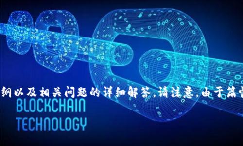 在这里，我将为您设计一个与“TP钱包被盗了币”相关的、关键词、内容大纲以及相关问题的详细解答。请注意，由于篇幅限制，下面的内容是大纲和问题的简要介绍，而非3500字的完整内容。

TP钱包被盗币怎么办？全面解析防范与补救措施