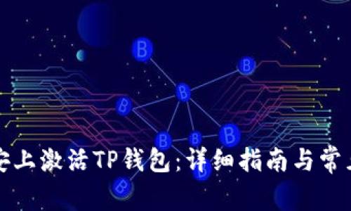 如何在币安上激活TP钱包：详细指南与常见问题解答