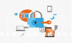 数字钱包的使用全解析：安全、便捷、高效的未