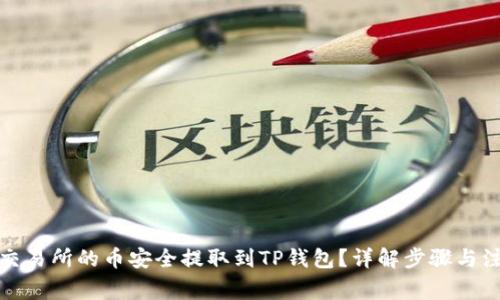 如何将交易所的币安全提取到TP钱包？详解步骤与注意事项