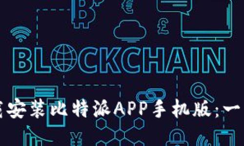 如何下载安装比特派APP手机版：一步步指南