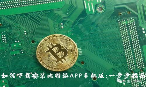 如何下载安装比特派APP手机版：一步步指南