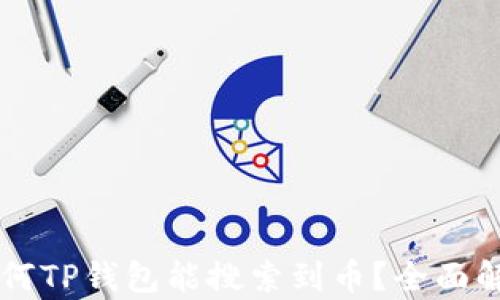 
为何TP钱包能搜索到币？全面解析