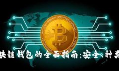 数字资产区块链钱包的全面指南：安全、种类及