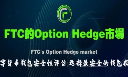 数字货币钱包安全性评估：选择最安全的钱包指南