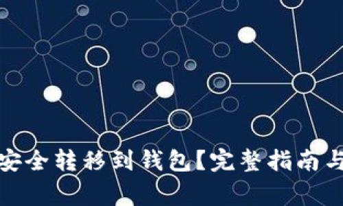 数字货币如何安全转移到钱包？完整指南与常见问题解答