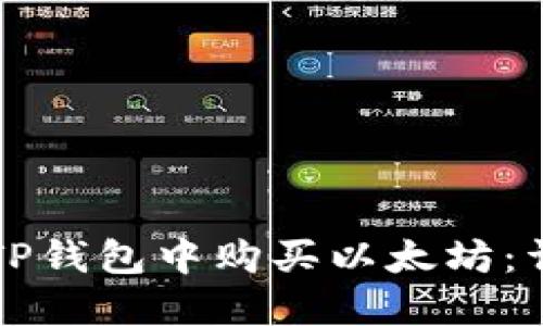如何在TP钱包中购买以太坊:详细指南