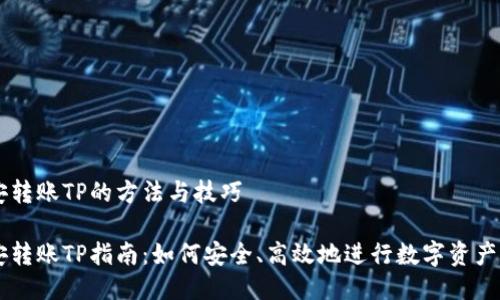 币安转账TP的方法与技巧

币安转账TP指南：如何安全、高效地进行数字资产转移