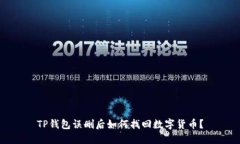 TP钱包误删后如何找回数字货币？