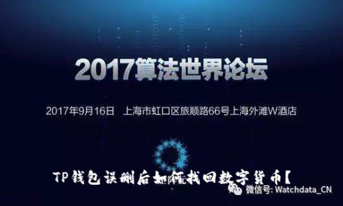TP钱包误删后如何找回数字货币？