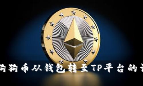 如何将狗狗币从钱包转至TP平台的详细指南
