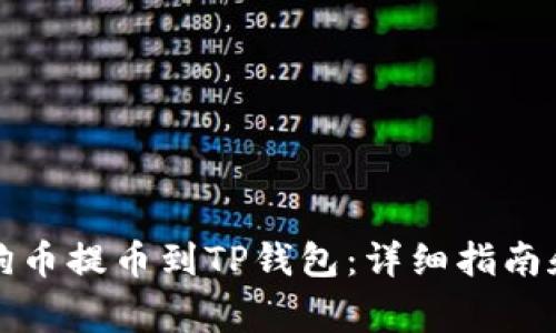 如何将狗狗币提币到TP钱包：详细指南和注意事项