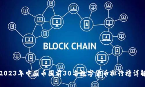 2023年中国币圈前30名数字货币排行榜详解