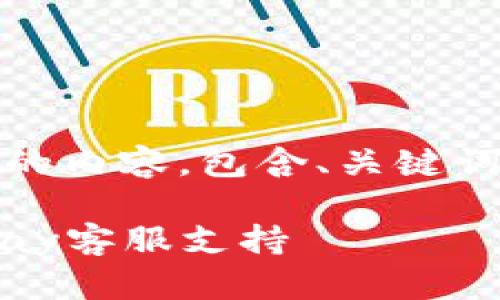 以下是有关“OKPay客服”的内容,包含、关键词、内容大纲以及相关问题。
如何有效联系和使用OKPay客服支持