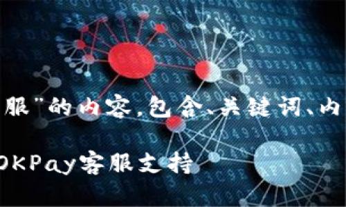 以下是有关“OKPay客服”的内容，包含、关键词、内容大纲以及相关问题。

如何有效联系和使用OKPay客服支持