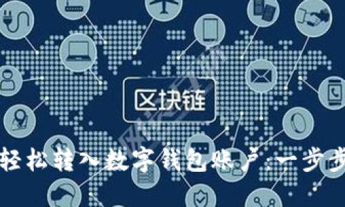 如何轻松转入数字钱包账户：一步步指南