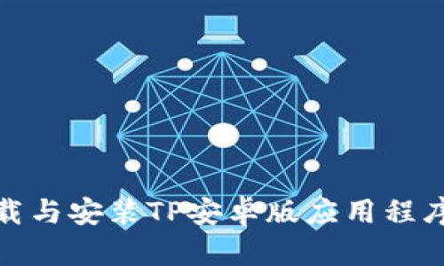 biati如何下载与安装TP安卓版应用程序：一步步指南