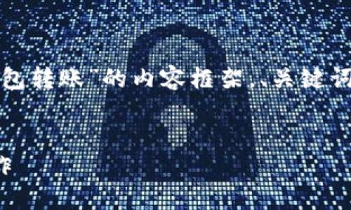 好的，我将为您构建一个关于“如何从数字钱包转账”的内容框架，、关键词及详细的内容大纲。请您稍后查看具体内容。


如何从数字钱包轻松转账：一步一步教你操作