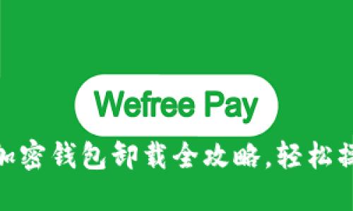 : 苹果手机加密钱包卸载全攻略，轻松操作不再烦恼