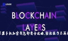 : 苹果手机加密钱包卸载全攻略，轻松操作不再烦