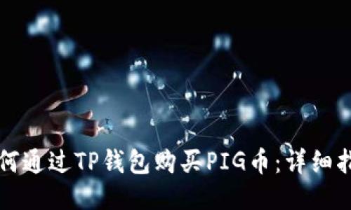 如何通过TP钱包购买PIG币：详细指南
