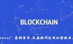 加密货币的翻译是 ＂Cryptocurrency＂。这是一个由