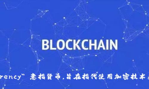 加密货币的翻译是 