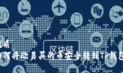 优质
如何将欧易买的币安全转到TP钱包？