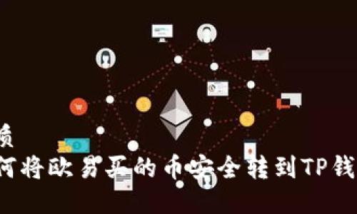 优质
如何将欧易买的币安全转到TP钱包？