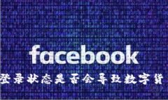 TP钱包登录状态是否会导致数字货币被盗？