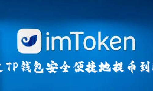 如何通过TP钱包安全便捷地提币到欧意平台